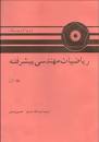 Image result for ‫دانلود کتاب ریاضی مهندسی پیشرفته اروین کرویت سیگ فارسی‬‎