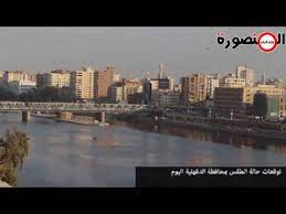 حالة الطقس خلال الساعات المقبلة: ØªÙˆÙ‚Ø¹Ø§Øª Ø­Ø§Ù„Ø© Ø§Ù„Ø·Ù‚Ø³ ÙÙŠ Ø§Ù„Ù…Ù†ØµÙˆØ±Ø© Ø§Ù„ÙŠÙˆÙ… Ø§Ù„Ø«Ù„Ø§Ø«Ø§Ø¡ Youtube