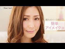憧れのハーフ顔に 簡単アイメイク法 howtwo ハウトゥー youtube ハーフ顔 顔 アイメイク