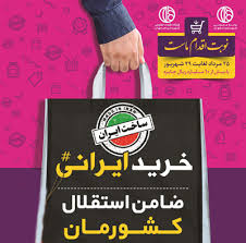 نتیجه تصویری برای حمایت از کالای ایرانی