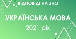 10 квітня 2021 року відбулось пробне зно з української мови і літератури. Jtdrhunapjqwzm