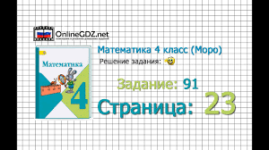 электронный учебник учебник по математике 4 класс моро 1 часть читать онлайн Stranica 23 Zadanie 91 Matematika 4 Klass Moro Chast 1 Youtube