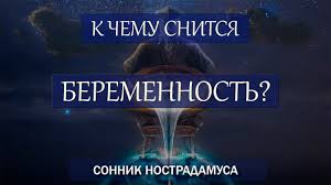 Как нужно себя вести, что ожидать от грядущего, каких ошибок не совершать. K Chemu Snitsya Beremennost Traktovanie Vseh Sonnikov
