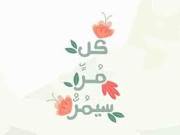 خلفيات رمزيات حب بنات فيسبوك حكم شعر أقوال كل مر سيمر Home Decor Iphone Wallpaper Home Decor Decals
