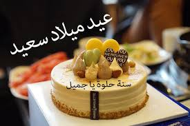 صور عيد ميلاد سعيد لأرسال التهاني والمباركات علي مولد هذا الشخص العزيز عليك مجموعة من اوع واج Happy Birthday Images Birthday Images Happy Birthday