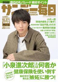 サンデー毎日編集部 on twitter 山田裕貴 経済 朗報