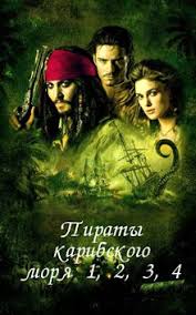 пираты карибского моря 3 смотреть онлайн в отличном качестве Piraty Karibskogo Morya 1 2 3 4 Piraty Kapitan Dzhek Filmy