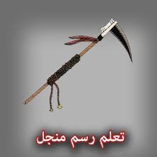 تعلم رسم منجل Garden Tools