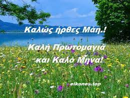 Πριν από 5 ευχετήριες καρτες για καλημέρα & καλό μήνα με eikones.top εικόνες καλό μήνα κάντε like στη. Kalws Hr8es Mah Kalh Prwtomagia Kai Kalo Mhna Me Eikones Top Eikones Top