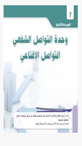 حل مشروع وحدة التواصل الشفهي لغة عربية ثاني ثانوي ف2 بدون تحميل مكتبتي حلول