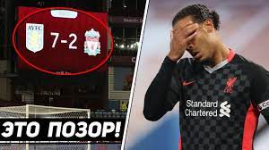 В матче 1/32 финала кубка англии ливерпуль переиграл на выезде астон виллу со счетом 4:1. Pozor Liverpulya Aston Villa 7 2 Liverpul Opravdanie Kloppa I Van Dejka Futbol Youtube