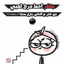 نكت وناسه تحشيش نكت محششين صور مضحكة صور مضحكة تصاميم تصميمي تصميمات مضحكة beautiful arabic words funny pictures funny