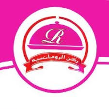مطاعم ركن الرومانسية Rokonalromansya Twitter