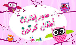 Kids Cartoon Photo Frames Cartoon Picture Frames Clip Art بالعربي نتعلم