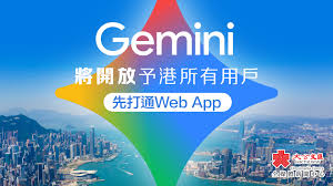 Gemini將開放予港所有用戶先打通Web App - 香港- 大公文匯網
