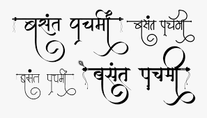 Fonts In Hindi Style Free Transparent Clipart Clipartkey Transform your handwriting and calligraphy into fully functional vector fonts with our web application. fonts in hindi style free transparent