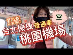 获取免费的实时汇率、工具以及使用最精确数据得出的分析。 获取包括 捷汇 money transfer 资金转账、捷汇 currency data api 等丰富服务! å°åŒ—æ©Ÿæ· æ¡ƒåœ'æ©Ÿå ´ç¾æ³ Youtube