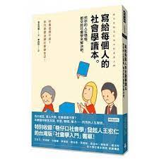 寫給每個人的社會學讀本 把你的人生煩惱 都交給社會學來解決吧 book design book worth reading book cover