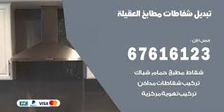 تبديل شفاطات مطابخ العقيلة 67616123 خدمات شفاطات منازل ومطاعم اعلانات
