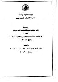 تعلن الشركة القابضة لكهرباء مصر عن حاجتها لشغل الوظائف الحكومية التالية: Ø§Ù„Ø´Ø±ÙƒØ© Ø§Ù„Ù‚Ø§Ø¨Ø¶Ø© Ù„ÙƒÙ‡Ø±Ø¨Ø§Ø¡ Ù…ØµØ± Print Templates Math Templates