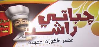مطعم جباتي راشد