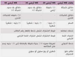 جديد خدمات مصريات اكتب رقم التليفون واعرف من خلاله فاتورة التليفون وسواء كنت بتدور على فاتورة التليفون المنزلى واي فاتورة التليفونات. Ø³Ø¹Ø± Ø¨Ø§Ù‚Ø§Øª ÙˆØ±Ø³ÙˆÙ… Ø§Ù„Ù‡Ø§ØªÙ Ø§Ù„Ø£Ø±Ø¶ÙŠ ÙÙŠ Ø§Ù„Ù…ØµØ±ÙŠØ© Ù„Ù„Ø§ØªØµØ§Ù„Ø§Øª ÙˆØ§ØªØµØ§Ù„Ø§Øª Ù…ØµØ±Ø§ÙˆÙ‰