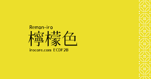 檸檬色 remon iro ecdf2b 伝統色 色 檸檬色
