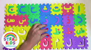 Alif ba ta puzzle mat. Arabic Alphabet Letters Kids Ø§Ù„Ø­Ø±ÙˆÙ Ø§Ù„Ø£Ø¨Ø¬Ø¯ÙŠØ© Ø§Ù„Ø¹Ø±Ø¨ÙŠØ© Ù„Ù„Ø£Ø·ÙØ§Ù„ Foam Puzzle Alphabet Song Syraj Youtube