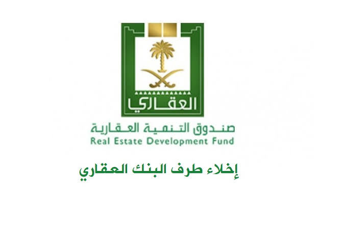 اخلاء طرف من البنك العقاري السعودي