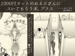 1000円カットのおネエさんにスいてもらう本。2 - Japanese - Original Work Hentai