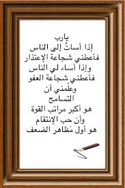 يارب إذا أسات إلى الناس فأعطني شجاعة الإعتذار وإذا أساء لي الناس فأعطني شجاعة العفو وعل مني أن التسامح هو أكبر مراتب الق islamic phrases quran quotes words