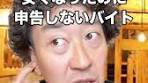 引越しして交通費安くなったバイトの申告漏れエピソード