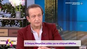 26 ιανουαρίου 1956) στον πειραιά είναι ηθοποιός με μακρά πορεία στον καλλιτεχνικό χώρο. O Spyros Mpimpilas Milaei Gia To Ellhniko Metoo Ela Xamogela 10 4 2021 Open Tv Youtube