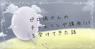 EP11 ピロ魂さんのチャネリング講座1stを受けてきた話｜satoaki