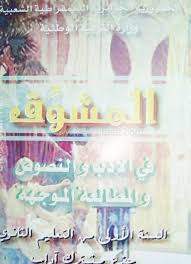 كتاب اللغة العربية المشوق سنة أولى ثانوي ج م آ موقع الدراسة الجزائري