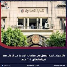 We did not find results for: Ø¨Ø§Ù„Ø£Ø³Ù…Ø§Ø¡ Ù„Ø¬Ù†Ø© Ø§Ù„ÙØµÙ„ ÙÙŠ ØªØ¸Ù„Ù…Ø§Øª Ù†Ù‚Ø§Ø¨Ø© Ø§Ù„Ù…Ø­Ø§Ù…ÙŠÙ† Ø§Ù„Ù…ØµØ±ÙŠØ© Facebook