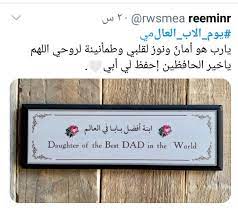 الاب يستطيع العناية بعشرة ابناء ، لكن عشرة ابناء لا يستطيعون العناية بأب واحد. Ù‡Ø§Ø´ØªØ§Ø¬ ÙŠÙˆÙ… Ø§Ù„Ø£Ø¨ Ø§Ù„Ø¹Ø§Ù„Ù…ÙŠ ÙŠØªØµØ¯Ø± ØªØ±ÙŠÙ†Ø¯ ØªÙˆÙŠØªØ± Ø§Ù„ÙˆÙƒØ§Ù„Ø© Ù†ÙŠÙˆØ²