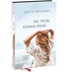что я делала пока вы рожали детей скачать Pdf Kerri Lonsdejl Vse Chto My Ostavili Pozadi