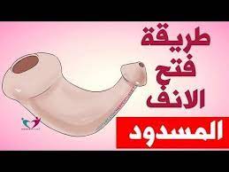 علاج انسداد الأنف في المنزل