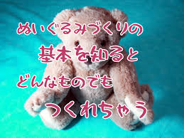 ぬいぐるみ 縫い 方