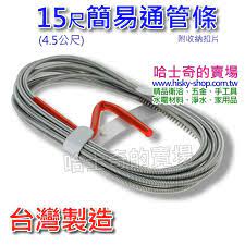 台灣製造 簡易型 通管器 通管條 疏通條 15尺 4 5米 手持通管器 通管線 通管彈簧 伸縮通管器 管路疏通器 hand tools garden hose