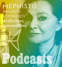 Η φιλαρέτη κομνηνού γίνεται φέτος η μάνα του αριστείδη παγκρατίδη στη σκηνή του θεάτρου άνεσις. Ar8ra Gia Filareth Komnhnoy Lifo