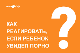 Что делать, если ребенок увидел порно? - Стоп угроза