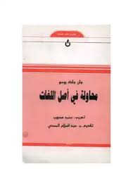 تحميل كتاب محاولة في أصل اللغات Pdf مكتبة نور لتحميل الكتب الإلكترونية