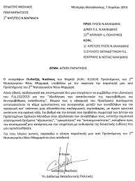7 thoughts on διαβάστε εδω την αιτηση παραιτησησ προεδρου λιμενικου ταμειου. Aithsh Paraithshs Proistamenoy Toy 2oy Nhpiagwgeioy Neoy Marmara Ane3arthtos Syndyasmos