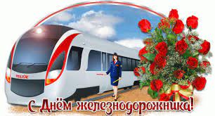 Труженики железнодорожной отрасли нашей страны отметят свой профессиональный праздник 1 августа. Hvz K6xfkndxym
