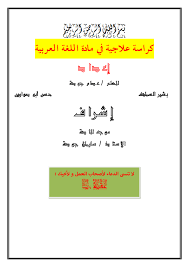 حمل افضل خطة علاجية للطلاب الضعاف في مادة اللغة العربية