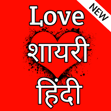 Love Shayari Hindi À¤²à¤µ À¤¶ À¤¯à¤° À¤¹ À¤¨ À¤¦ 2020 Apps On Google Play Sevalal maharaj için en iyi fotoğraf ve pankartlar olan bu uygulama. love shayari hindi à¤²à¤µ à¤¶ à¤¯à¤°