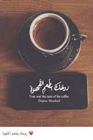 pin by ﻥ ـب ض ٲلـﺨﯙآط ر on يا مدمنت القهوة بت لا اشعر بالسعادة الا فى حضورك حتى العيد فى غيابك امتزج بمرارة القهوة coffee quotes coffee and books my coffee