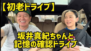 初老ドライブ】坂井真紀ちゃんと25年前の記憶の確認ドライブ！ - YouTube